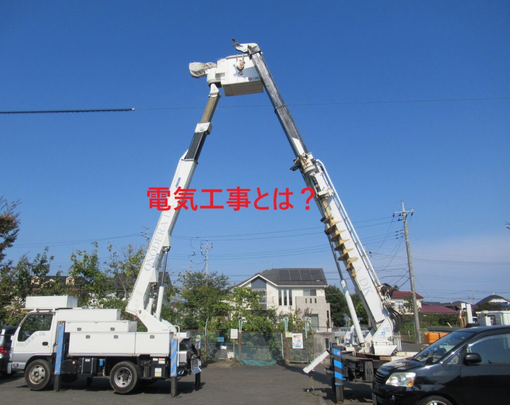 電気工事とは？